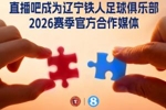 官宣！直播吧成为辽宁铁人足球俱乐部官方媒体合作伙伴