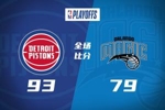 🏀末节就进1球！魔术遭活塞24分大逆转未能黑八进抢七 CC32+10