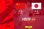 北京时间2026年5月10日00:00 中国U-17男足vs日本U-17男足
