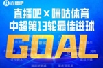 直播吧X咪咕体育|中超第13轮最佳进球：戴维森百场里程碑倒钩破门